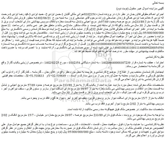 مزایده فروش شش دانگ  یک باب گاراژبه متراژ233/89متر مربع عرصه وحدود 57/69متر مربع اعیانی 