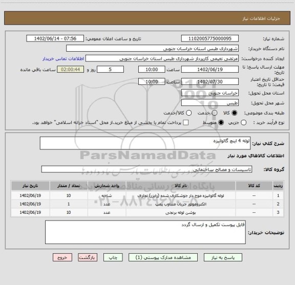 استعلام لوله 4 اینچ گالوانیزه