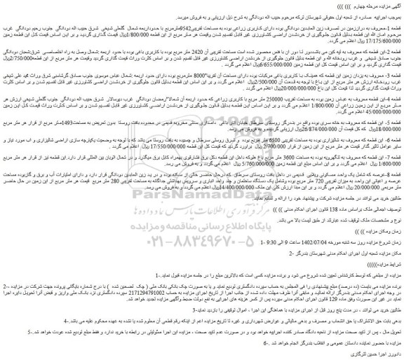 مزایده فروش زمین دارای کاربری زراعی