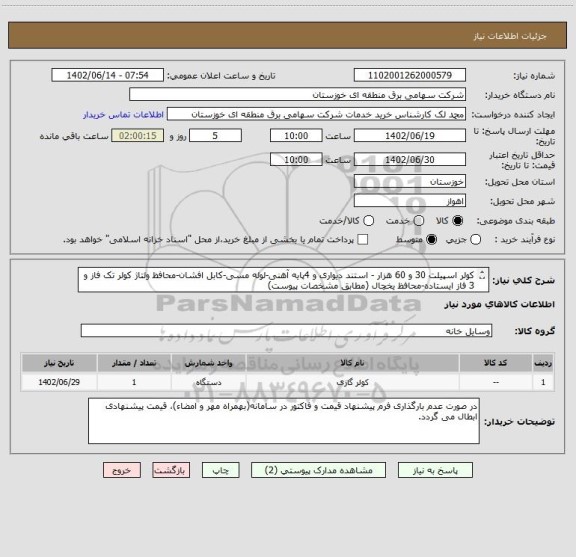 استعلام کولر اسپیلت 30 و 60 هزار - استند دیواری و 4پایه آهنی-لوله مسی-کابل افشان-محافظ ولتاژ کولر تک فاز و 3 فاز ایستاده-محافظ یخچال (مطابق مشخصات پیوست)