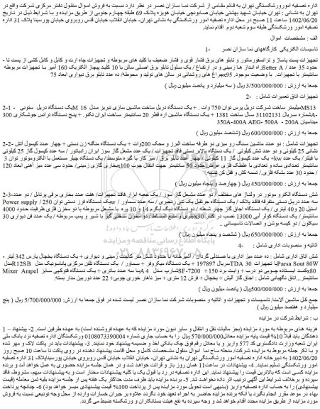 مزایده فروش 1- تاسیسات الکتریکی کارگاههای نما سازان نصر و...