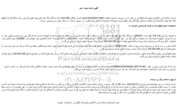 مزایده فروش یک دستگاه دیگ بخار فایر تیوب افقی یک تنی با روکش استیل ساخت ماشین سازی و...