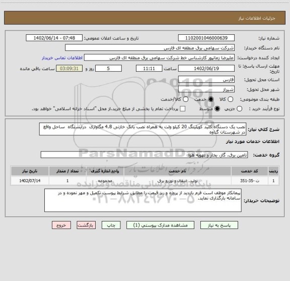 استعلام نصب یک دستگاه کلید کوپلینگ 20 کیلو ولت به همراه نصب بانک خازنی 4.8 مگاواری  درایستگاه  ساحل واقع در شهرستان گناوه