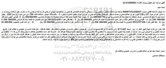 مزایده فروش یکدستگاه موتور سیکلت فلات 200 سی سی تیپ تریل مدل 1395 و..