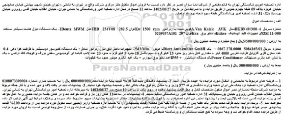 مزایده فروش 1- یک دستگاه دیزل هشت سیلندر ساخت Deutz MWM مدل TBD 234V08 و...