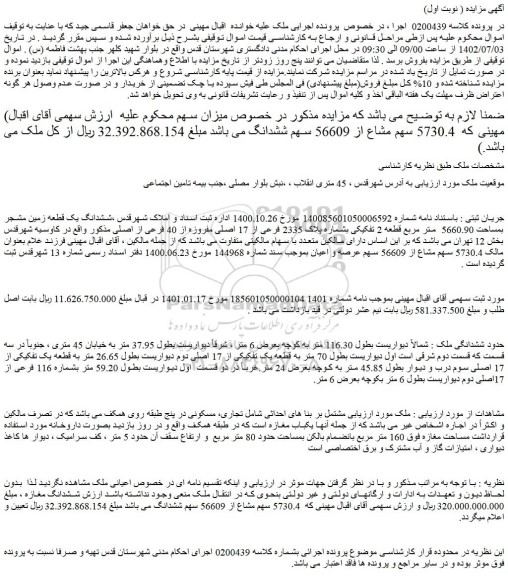 مزایده فروش ششدانگ یک قطعه زمین مشجر بمساحت 5660.90 متر مربع قطعه 2 تفکیکی بشماره پلاک 2335 فرعی از 17 اصلی مفروزه از 40 فرعی از اصلی