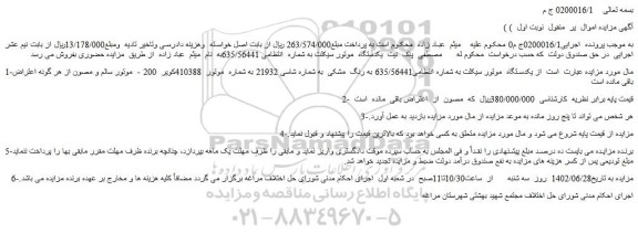 مزایده فروش یکدستگاه  موتور سیکلت به رنگ  مشکی 