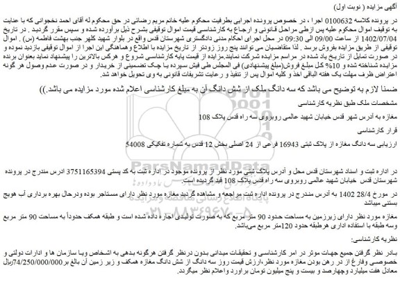 مزایده فروش سه دانگ مغازه از پلاک ثبتی 16943 فرعی از 24 اصلی 
