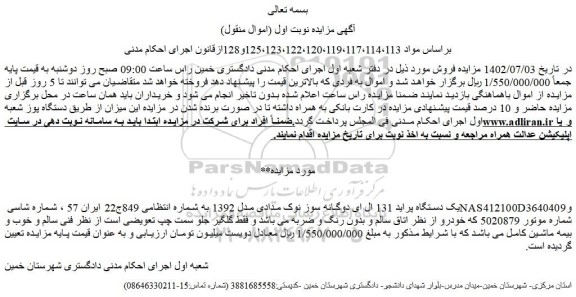 مزایده فروش یک دستگاه پراید 131 ال ای دوگانه سوز نوک مدادی مدل 1392  