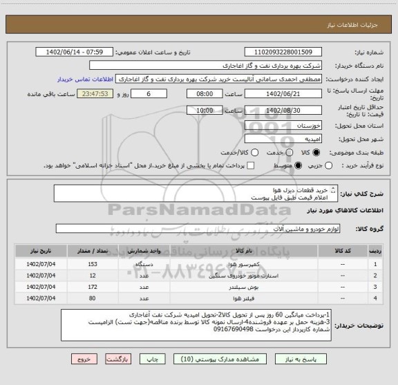 استعلام خرید قطعات دیزل هوا
اعلام قیمت طبق فایل پیوست
بارگذاری مشخصات فنی الزامیست