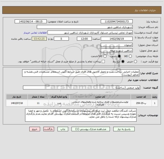 استعلام عملیات اجرایی ساخت،نصب و تحویل آلاچیق های فلزی طبق شرایط آگهی استعلام، مشخصات فنی،نقشه و تصاویر (پیوست)