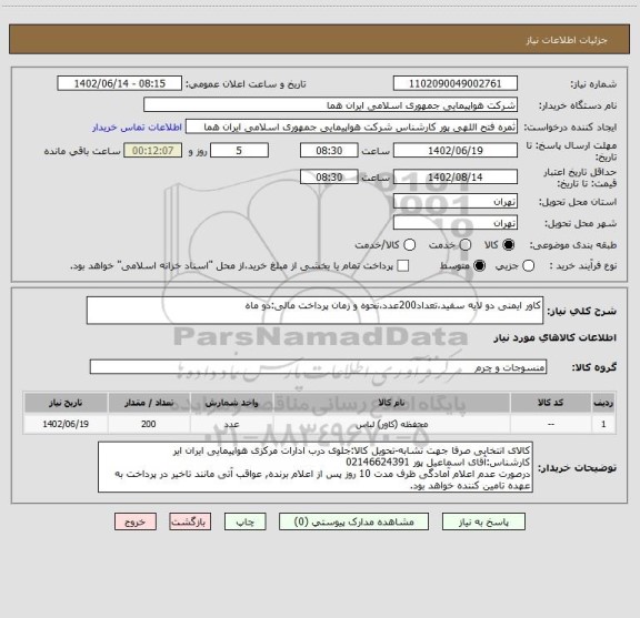 استعلام کاور ایمنی دو لایه سفید،تعداد200عدد،نحوه و زمان پرداخت مالی:دو ماه