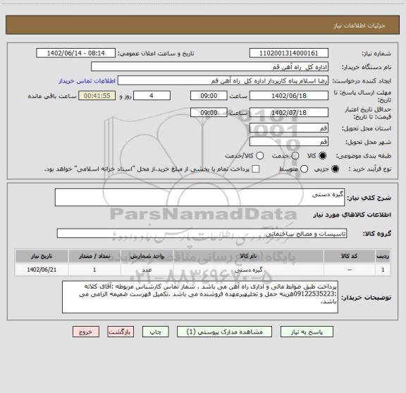 استعلام گیره دستی