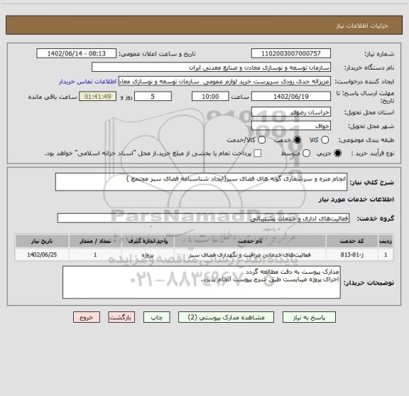 استعلام انجام متره و سرشماری گونه های فضای سبز(ایجاد شناسنامه فضای سبز مجتمع )