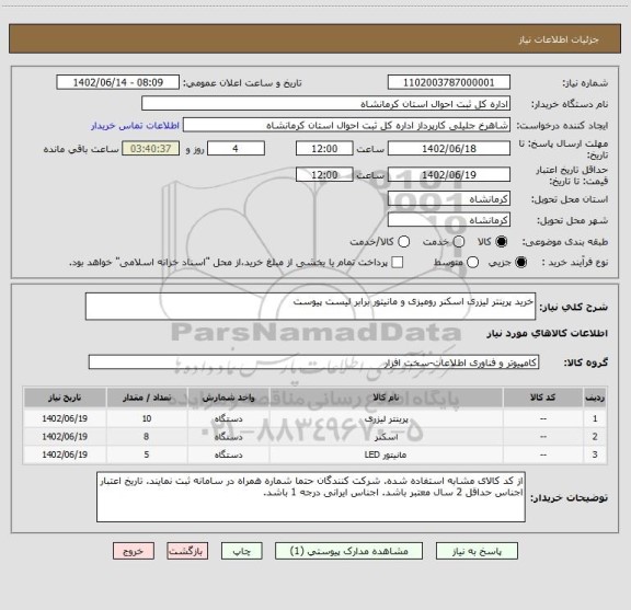 استعلام خرید پرینتر لیزری اسکنر رومیزی و مانیتور برابر لیست پیوست