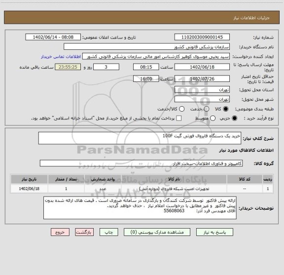 استعلام خرید یک دستگاه فایروال فورتی گیت 100F
