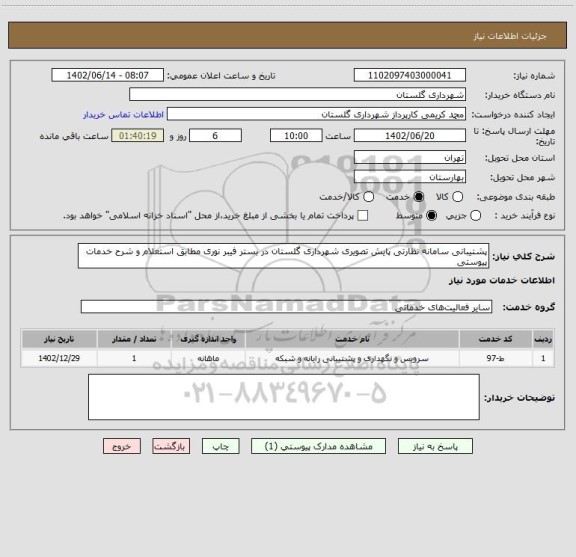 استعلام پشتیبانی سامانه نظارتی پایش تصویری شهرداری گلستان در بستر فیبر نوری مطابق استعلام و شرح خدمات پیوستی