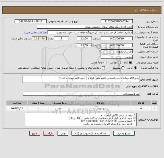 استعلام شیرفلکه پروانه ای-سراجوشی-فلنچ آهنی-لوله و ( طبق اقلام پیوست شده)
