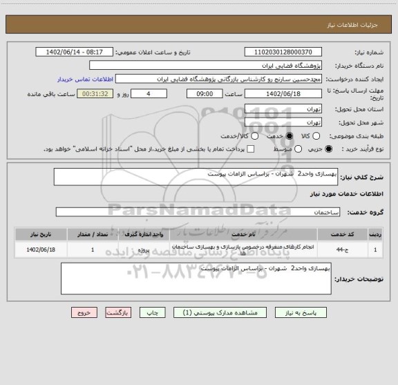 استعلام بهسازی واحد2  شهران - براساس الزامات پیوست
