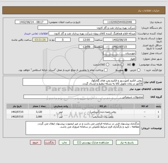 استعلام روغن الکترو کمپرسور و الکترو پمپ های گلایکول
فاکتور در زمان تحویل کالا به بشکه تنظیم و ارسال گردد.