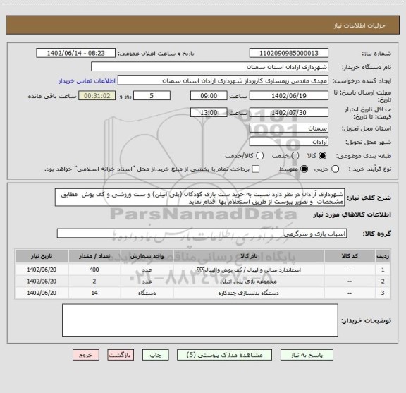 استعلام شهرداری آرادان در نظر دارد نسبت به خرید ست بازی کودکان (پلی اتیلن) و ست ورزشی و کف پوش  مطابق مشخصات  و تصویر پیوست از طریق استعلام بها اقدام نماید