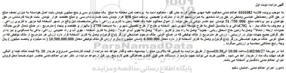 مزایده فروش یک قطعه زمین با کاربری زراعی – باغی