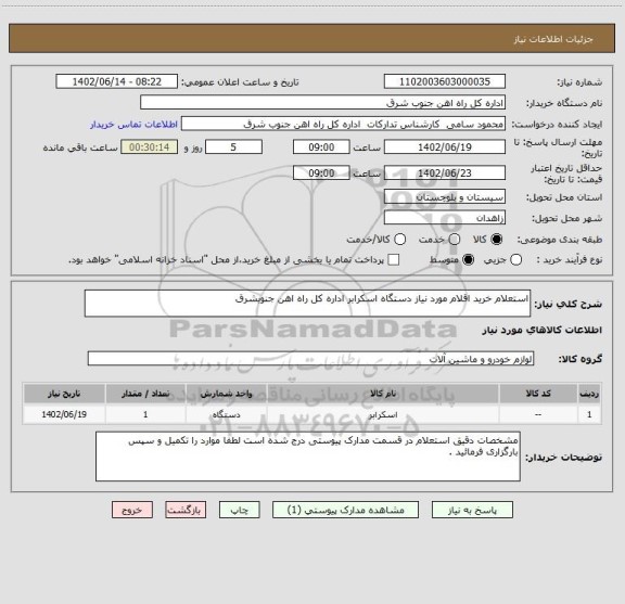 استعلام استعلام خرید اقلام مورد نیاز دستگاه اسکرابر اداره کل راه اهن جنوبشرق