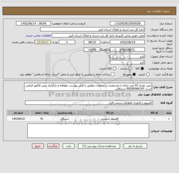 استعلام خرید نقدی 42 عدد رایانه با مشخصات و متعلقات مطابق با فایل پیوست. مطالعه و بارگزاری پیش فاکتور الزامی است 09356566197 شیرافکن