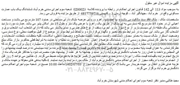 مزایده فروش ششدانگ یک باب عمارت مسکونی 