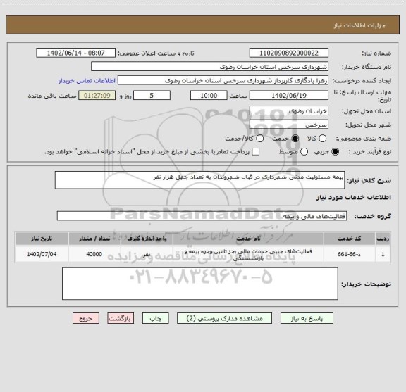استعلام بیمه مسئولیت مدنی شهرداری در قبال شهروندان به تعداد چهل هزار نفر