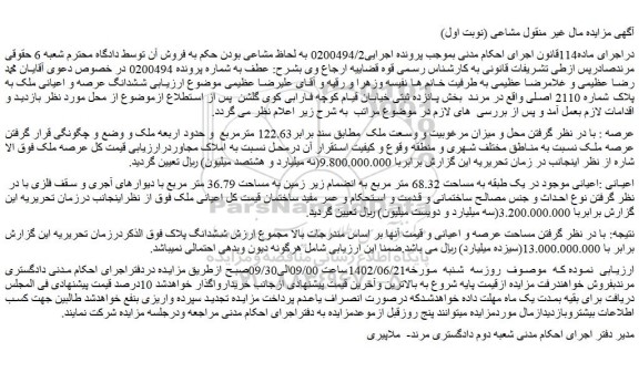 مزایده فروش ششدانگ عرصه و اعیانی ملک به پلاک شماره 2110 اصلی 