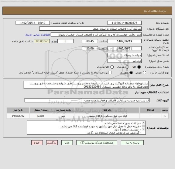 استعلام نیشابور-لوله دوجداره کاروگیت پلی اتیلن در سایزها و مقادیر پیوست،طبق شرایط و مشخصات فنی پیوست وهماهنگی با ناظر پروژه مهندس رستمی 09153522489