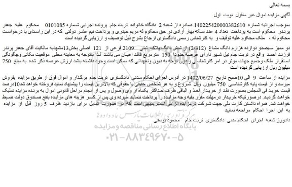 مزایده فروش دو ممیز سیصدو دوازده هزارم دانگ مشاع (2/312) از شش دانگ پلاک ثبتی 2109 فرعی از 121 اصلی