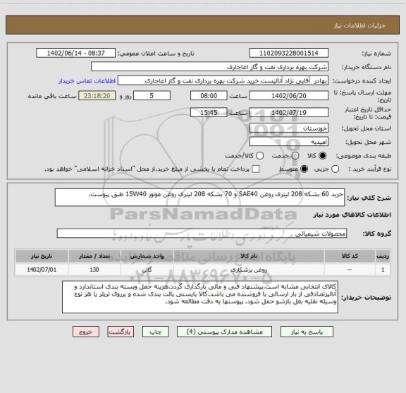 استعلام خرید 60 بشکه 208 لیتری روغن SAE40 و 70 بشکه 208 لیتری روغن موتور 15W40 طبق پیوست.