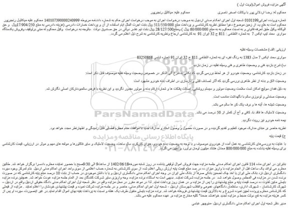 مزایده فروش سواری سمند ایکس 7 مدل 1383 به رنگ نقره ای 