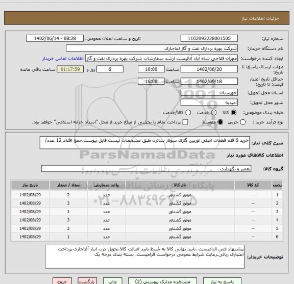 استعلام خرید 6 قلم قطعات اصلی توربین گازی سولار ساترن طبق مشخصات لیست فایل پیوست.جمع اقلام 12 عدد/