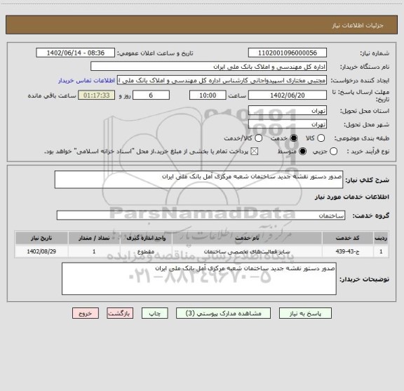 استعلام صدور دستور نقشه جدید ساختمان شعبه مرکزی آمل بانک ملی ایران