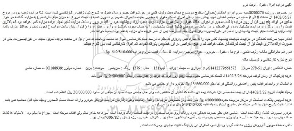 مزایده فروش سواری سیستم : پراید  تیپ:131  مدل : 1379  رنگ : سبزیشمی  سوخت : بنزین