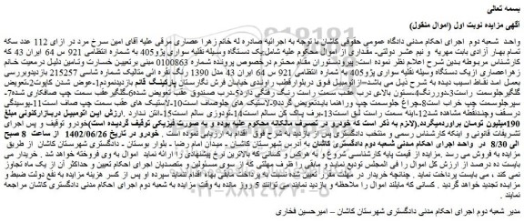 مزایده فروش یک دستگاه وسیله نقلیه سواری پژو405  