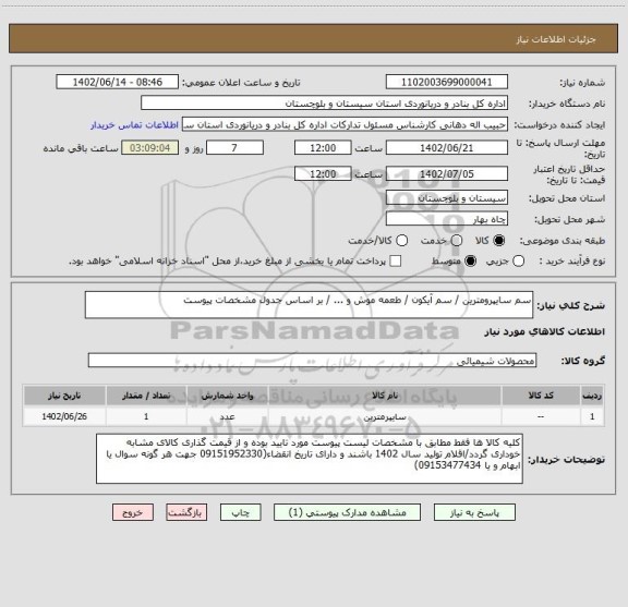 استعلام سم سایپرومترین / سم آیکون / طعمه موش و ... / بر اساس جدول مشخصات پیوست