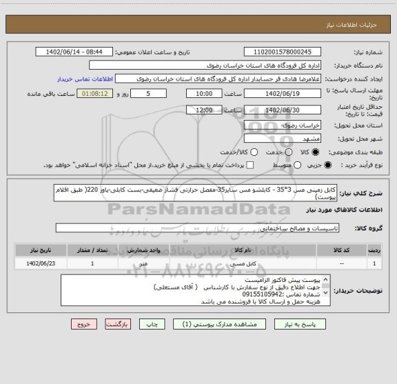 استعلام کابل زمینی مس 3*35 - کابلشو مس سایز35-مفصل حرارتی فشار ضعیفی-بست کابلی-پاور 220( طبق اقلام پیوست)