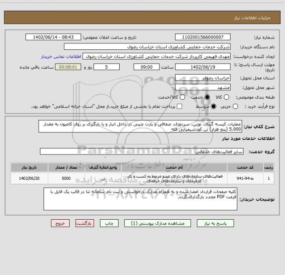 استعلام عملیات کیسه گیری، توزین، سردوزی، صفافی و پارت چینی در داخل انبار و یا بارگیری بر روی کامیون به مقدار 5.000 (پنج هزار) تن کودشیمیایی فله