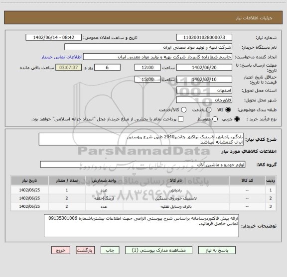 استعلام بادگیر، رادیاتور، لاستیک تراکتور جاندیر2040 طبق شرح پیوستی
ایران کدمشابه میباشد