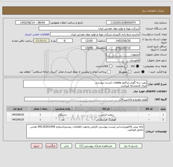 استعلام پمپ سه گوش تراکتور وقطعات لیست پیوستی
ایران کدمشابه میباشد