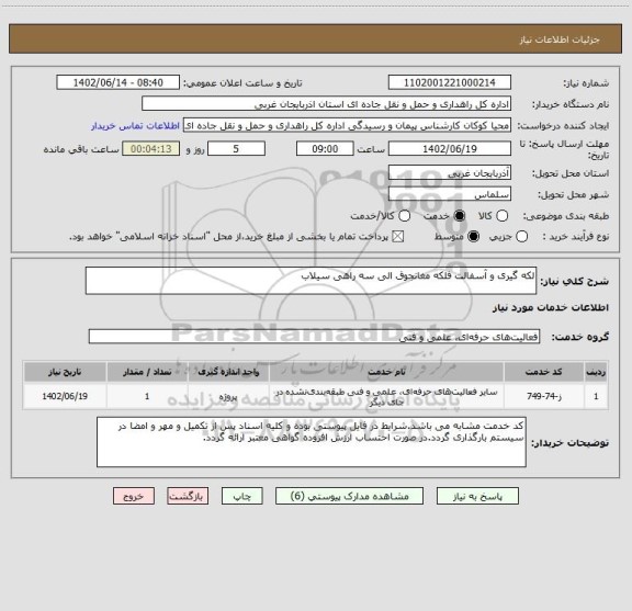 استعلام لکه گیری و آسفالت فلکه مغانجوق الی سه راهی سیلاب