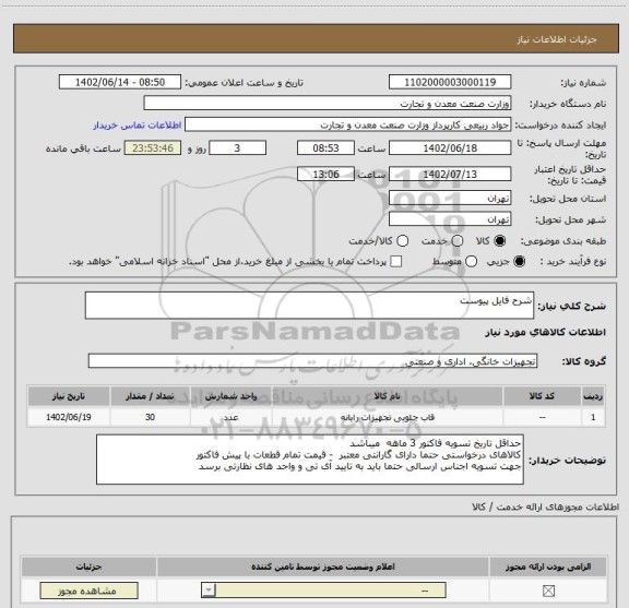 استعلام شرح فایل پیوست