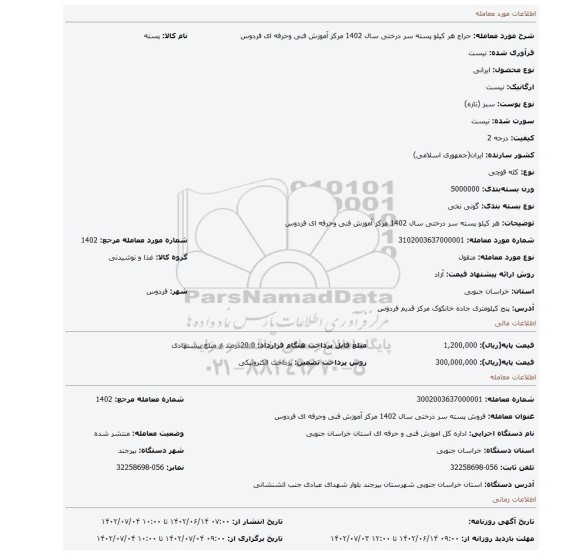 هر کیلو پسته سر درختی سال 1402 مرکز آموزش فنی وحرفه ای فردوس