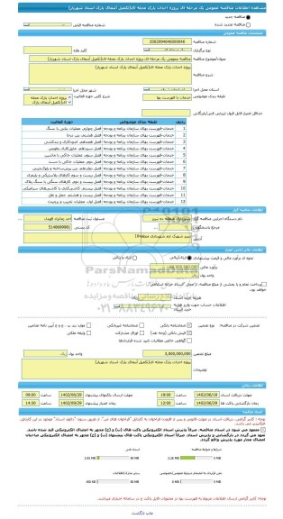 مناقصه، مناقصه عمومی یک مرحله ای پروژه احداث پارک محله ای(تکمیل آبنمای پارک استاد شهریار)