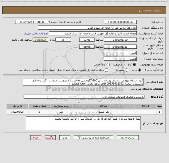 استعلام کارت شبکه  پروفی  نت برای پی ال سی S7-300زیمنس که لیست آن پیوست میباشد  اگر سوال فنی داشتید با شماره 09353822652 آقای رئوفی تماس حاصا فرمائید
