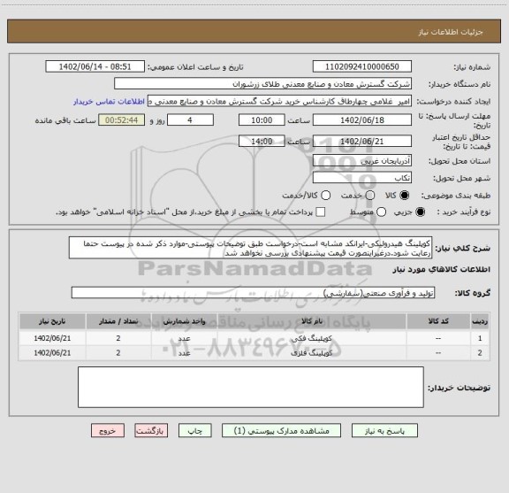 استعلام کوپلینگ هیدرولیکی-ایرانکد مشابه است-درخواست طبق توضیحات پیوستی-موارد ذکر شده در پیوست حتما رعایت شود.درغیراینصورت قیمت پیشنهادی بررسی نخواهد شد